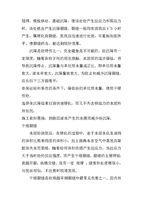 水泥砼路面早期裂缝危害及潜在问题的探讨