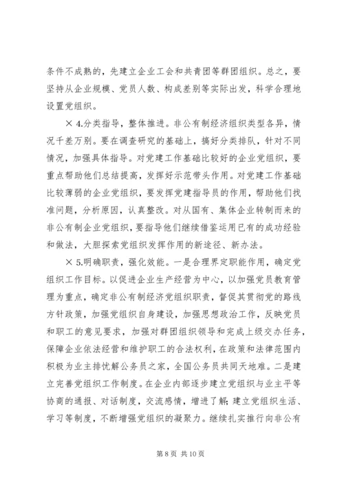 积极推进非公有制经济组织党建工作.docx