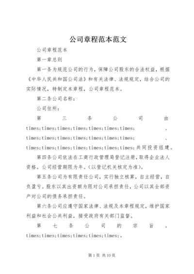 公司章程范本范文.docx