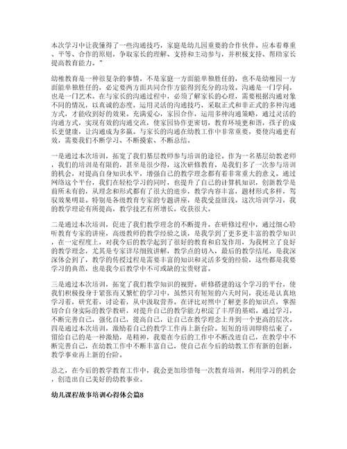 幼儿课程故事培训心得体会8篇