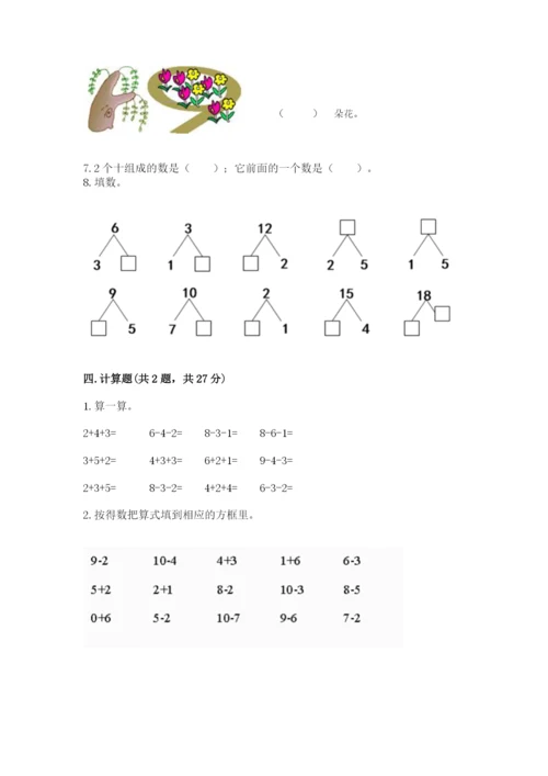 小学数学试卷一年级上册数学期末测试卷及答案（夺冠）.docx