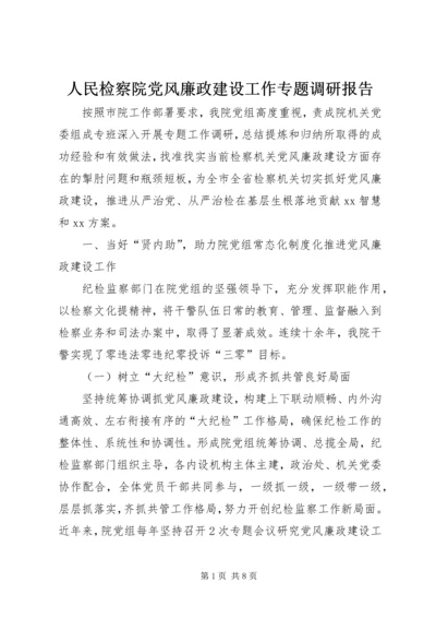 人民检察院党风廉政建设工作专题调研报告.docx