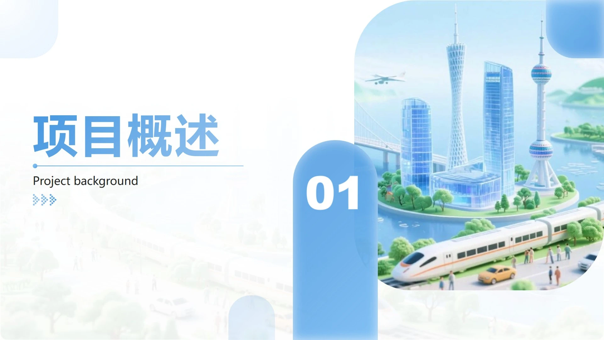 章节页-浅蓝色商务风简约渐变城市背景PPT过渡页