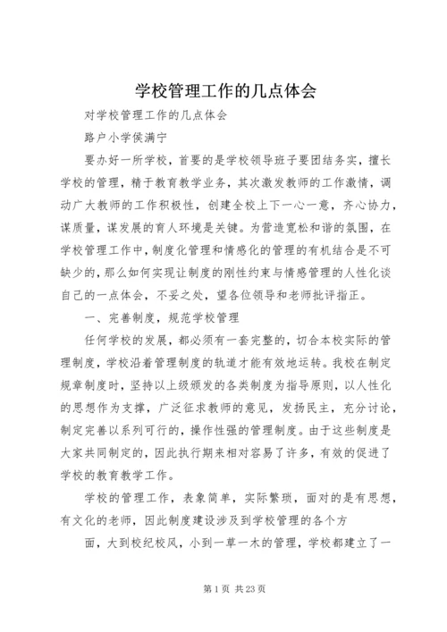 学校管理工作的几点体会.docx