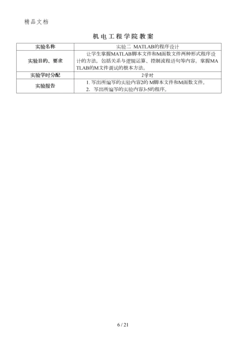 2011MATLAB实验教案0.docx