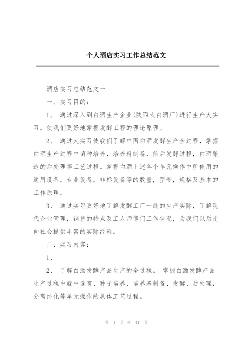 个人酒店实习工作总结范文.docx