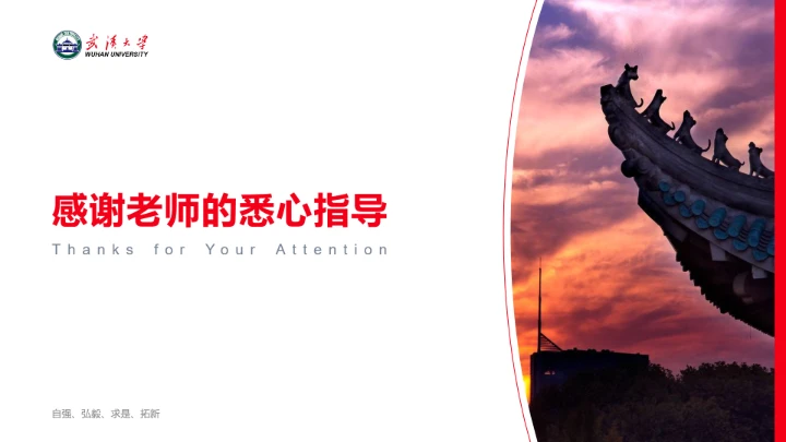 红色武汉大学专属学术汇报毕业答辩通用PPT模板