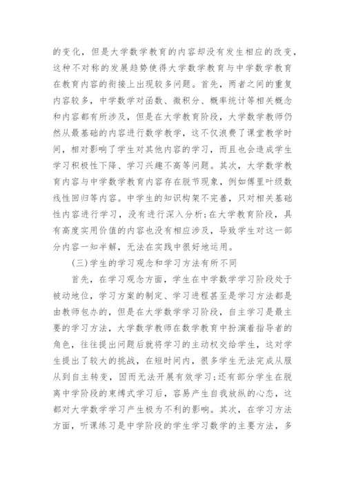 议论文：大学数学教育与中学数学教育.docx