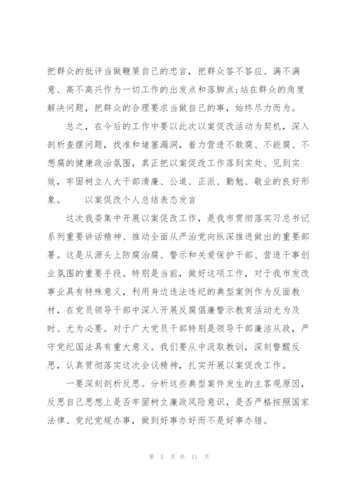 以案促改个人总结表态发言.docx