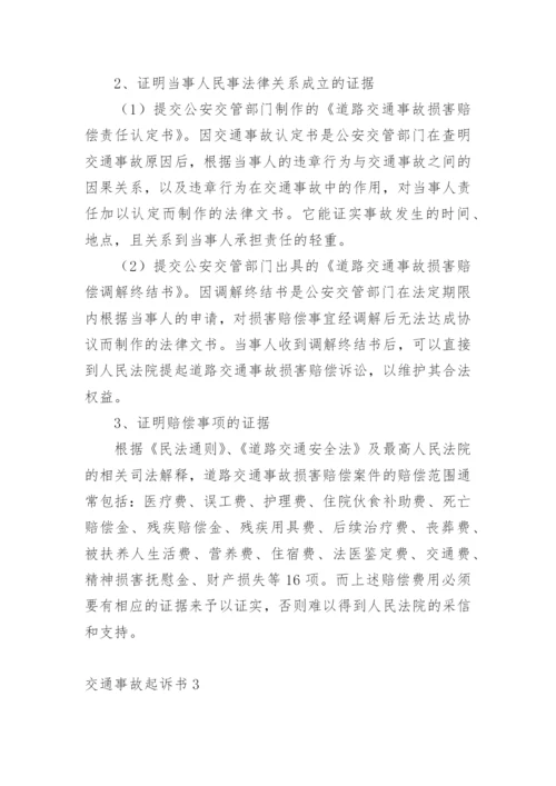 交通事故起诉书.docx