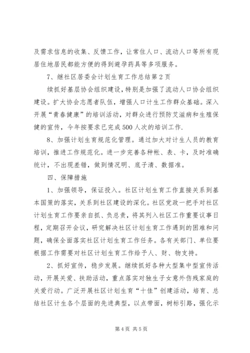 社区居委会计划生育工作总结 (2).docx