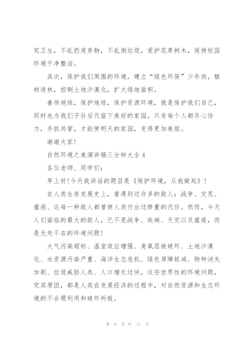 自然环境之美演讲稿三分钟大全.docx