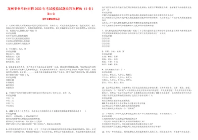 郑州事业单位招聘2022年考试模拟试题及答案解析5套6