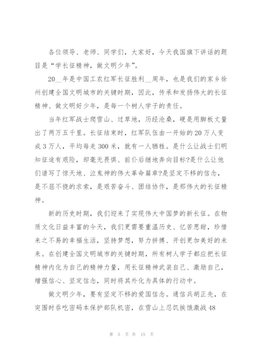 弘扬长征精神主题国旗下讲话稿.docx