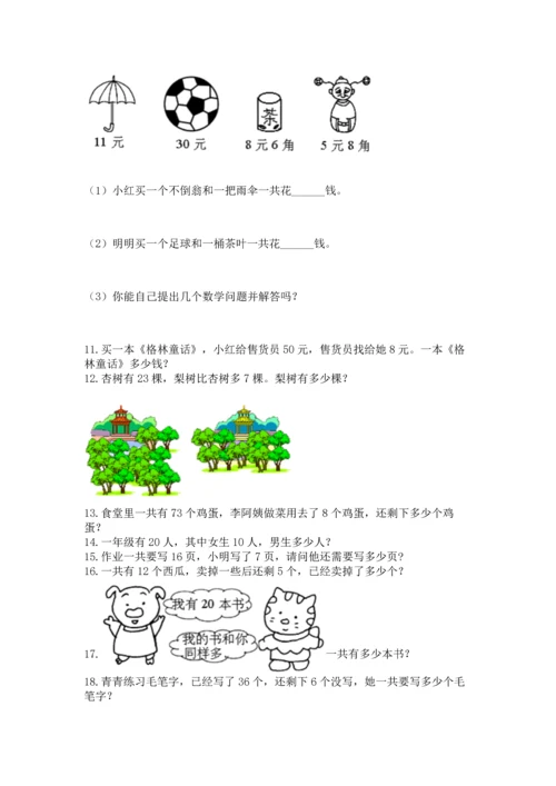 一年级下册数学解决问题100道附答案【综合题】.docx