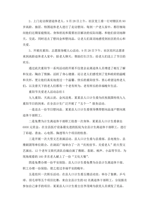 重阳节关爱老人活动总结7篇.docx