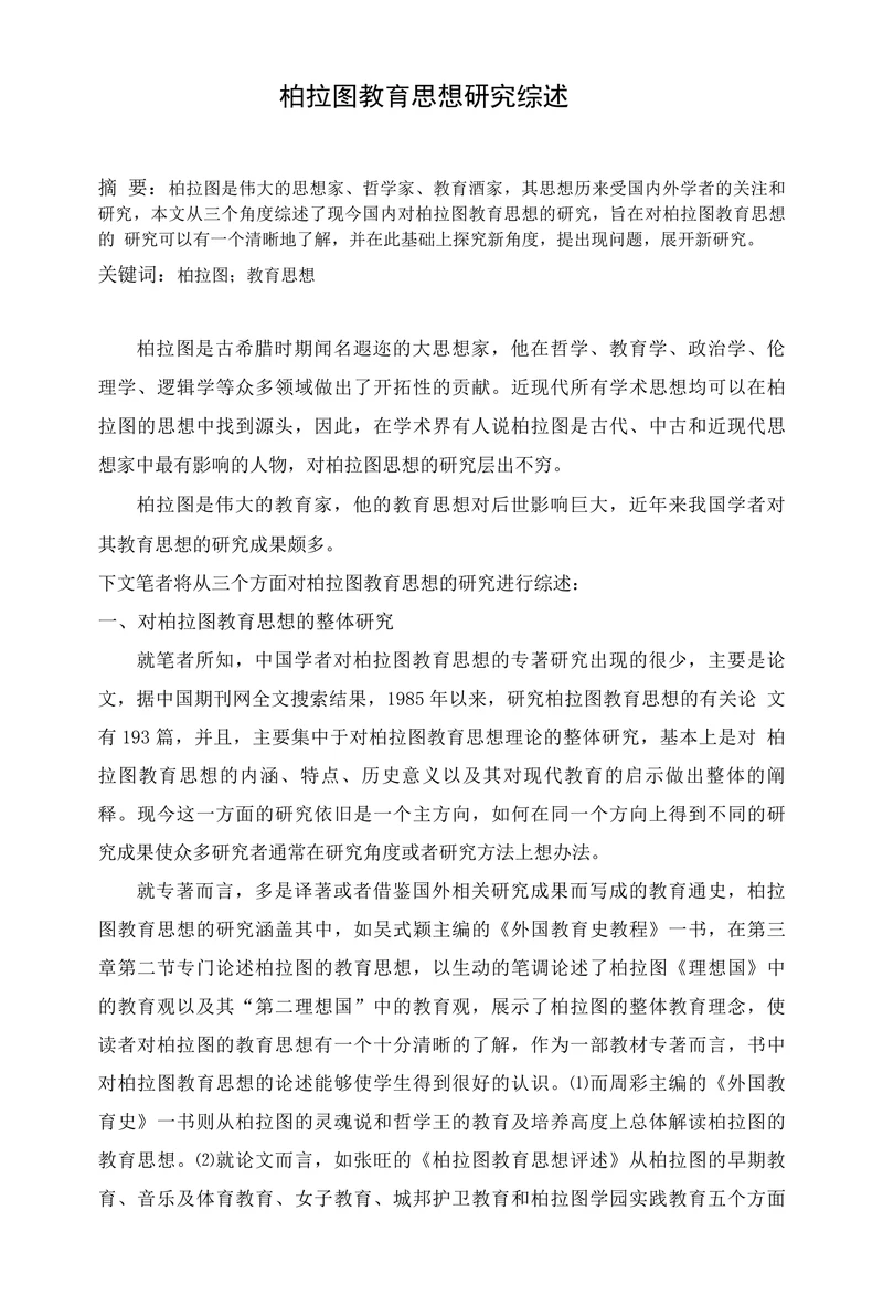柏拉图教育思想研究综述