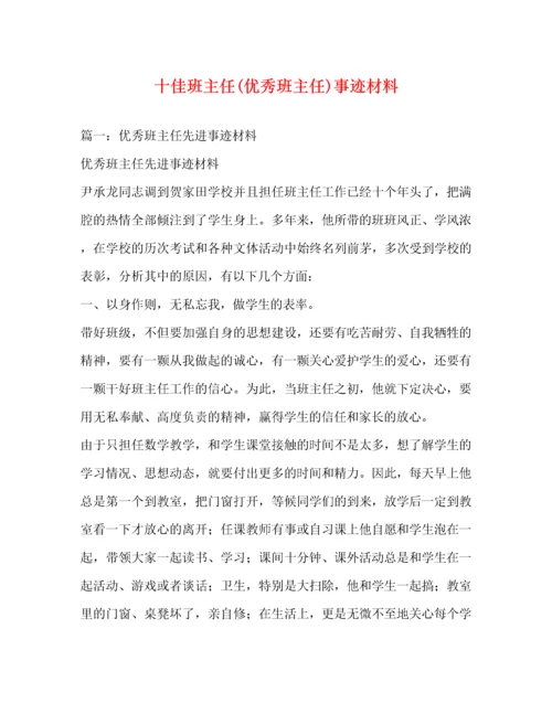 十佳班主任(优秀班主任)事迹材料（精品范文）.docx