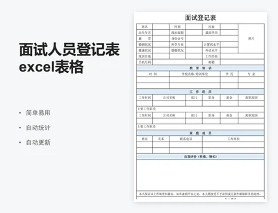 面试人员登记表excel表格模板