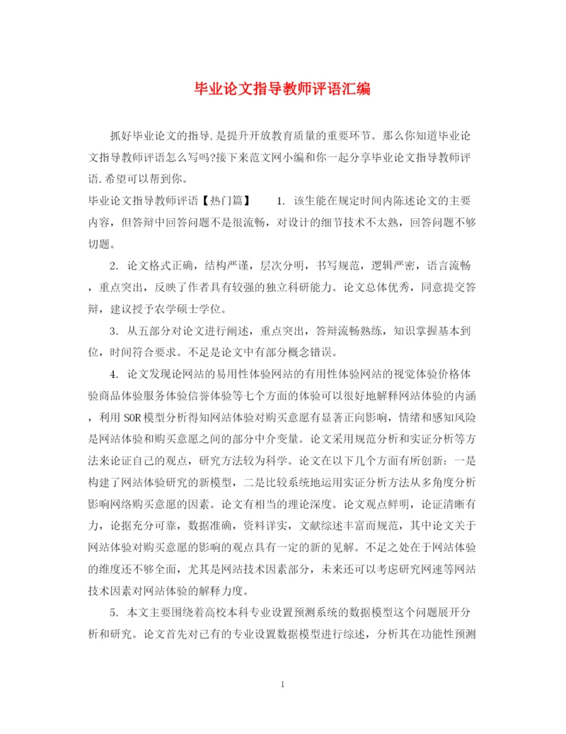 2023年毕业论文指导教师评语汇编.docx