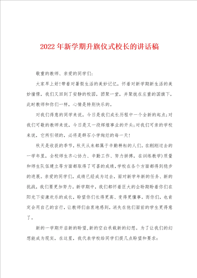 2022年新学期升旗仪式校长的讲话稿