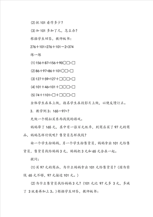 加、减法的一些简便算法参考教案二