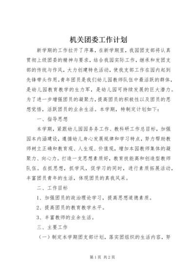 机关团委工作计划 (3).docx