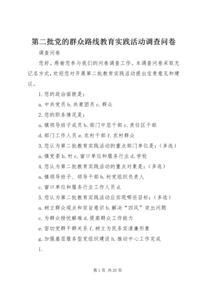 第二批党的群众路线教育实践活动调查问卷.docx