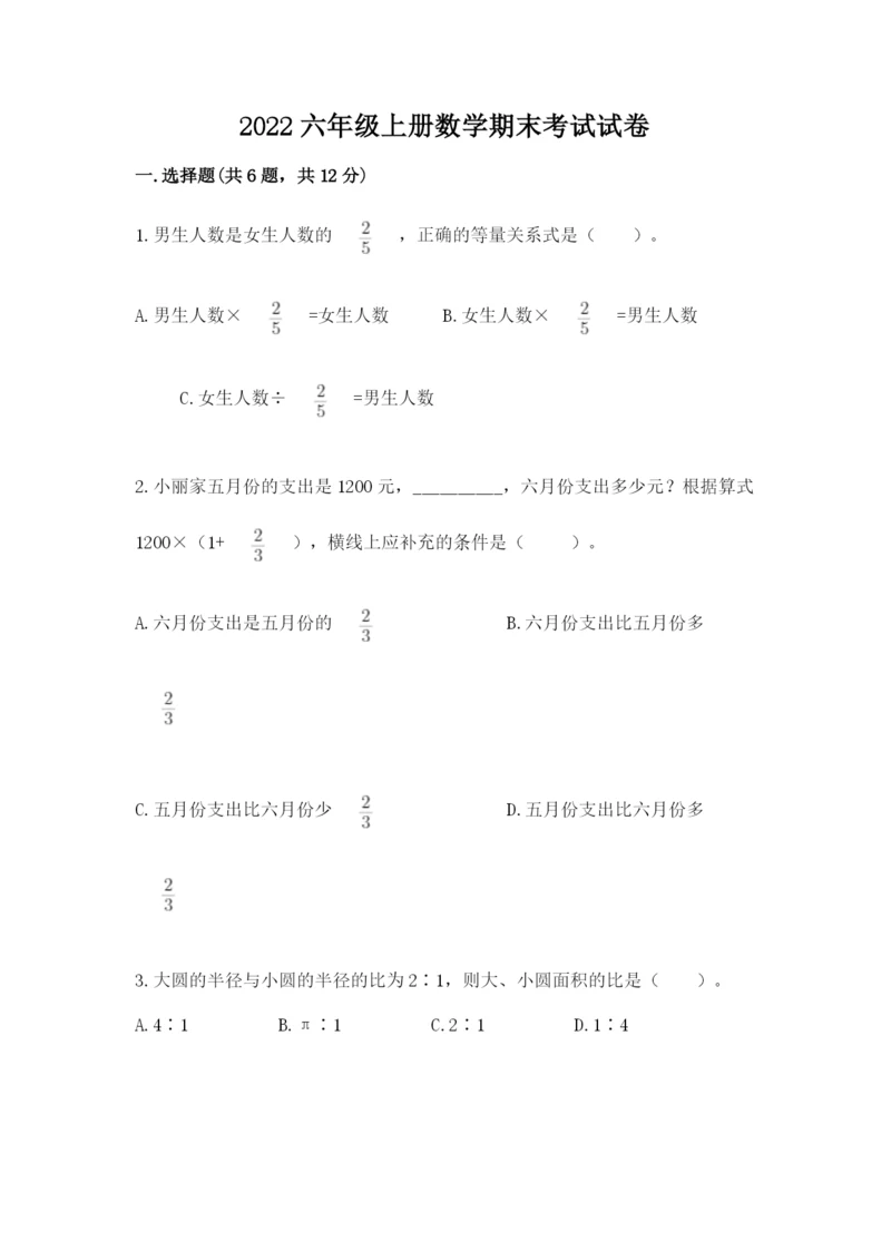 2022六年级上册数学期末考试试卷含完整答案（夺冠）.docx