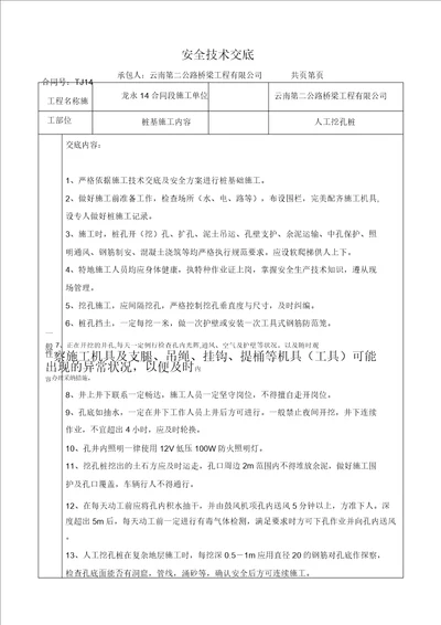 安全生产年安全技术交底汇总