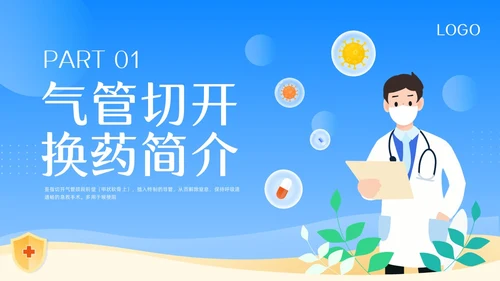 蓝色卡通气管切开换药流程PPT模板宣传PPT动态PPT
