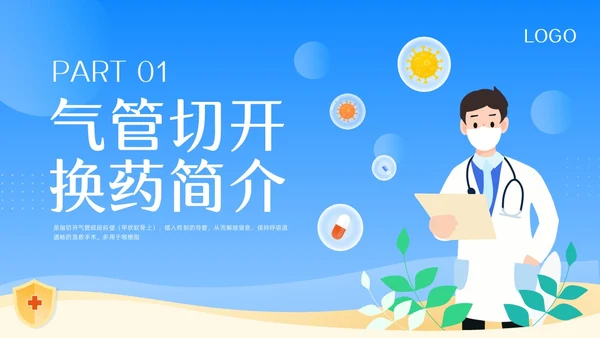 蓝色卡通气管切开换药流程PPT模板宣传PPT动态PPT
