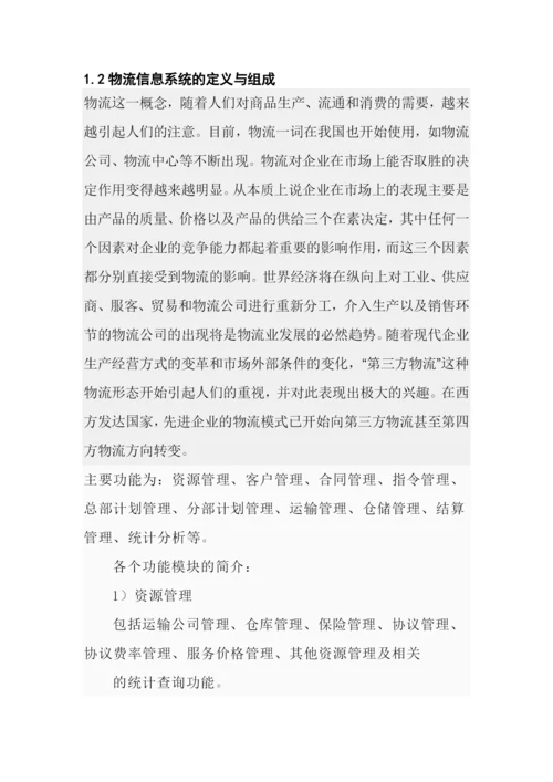 毕业论文之第三方物流信息管理系统的研究.docx