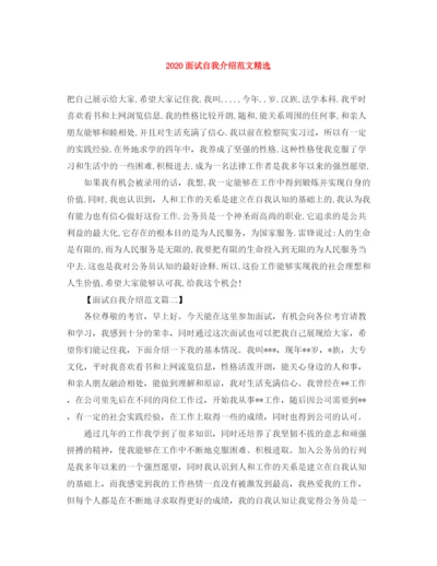 精编之面试自我介绍范文精选.docx