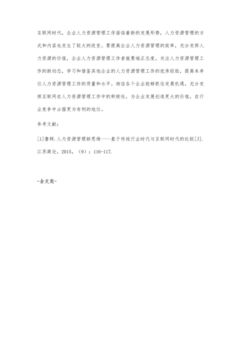 互联网时代的人力资源管理新思维的浅述.docx