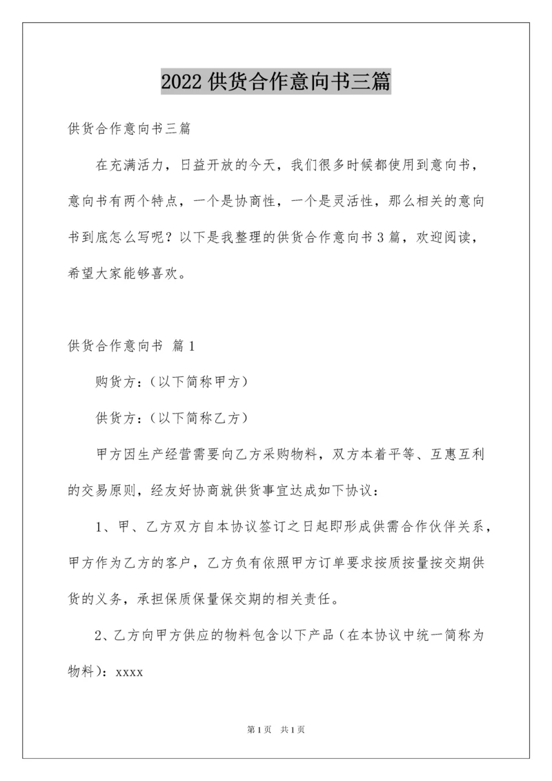 2022供货合作意向书三篇.docx