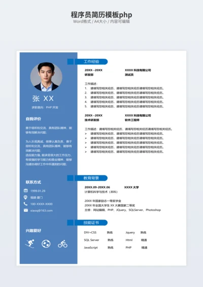 程序员简历模板php