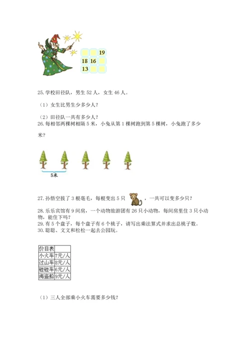 二年级上册数学应用题100道附完整答案（精选题）.docx