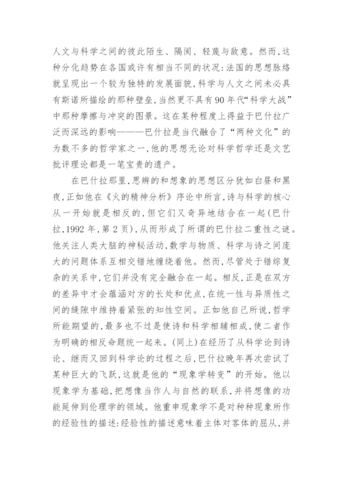 基于巴什拉的哲学思想探索论文.docx