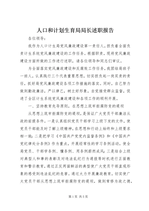 人口和计划生育局局长述职报告.docx