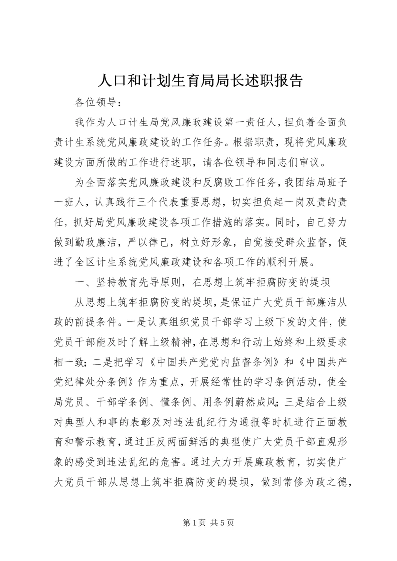 人口和计划生育局局长述职报告.docx