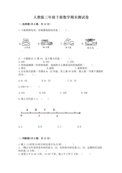 人教版三年级下册数学期末测试卷附答案（b卷）.docx