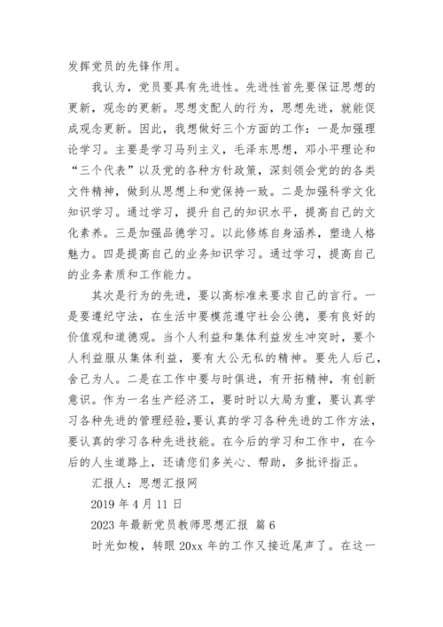 2023年最新党员教师思想汇报.docx