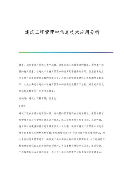 建筑工程管理中信息技术应用分析.docx