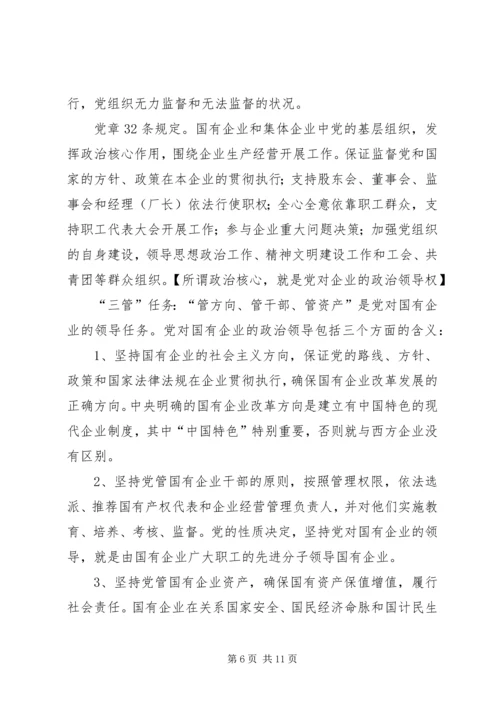 新时期国有企业党组织发挥作用问题研究.docx