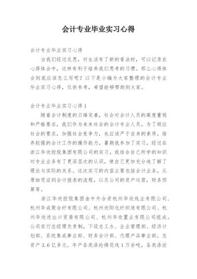 会计专业毕业实习心得.docx