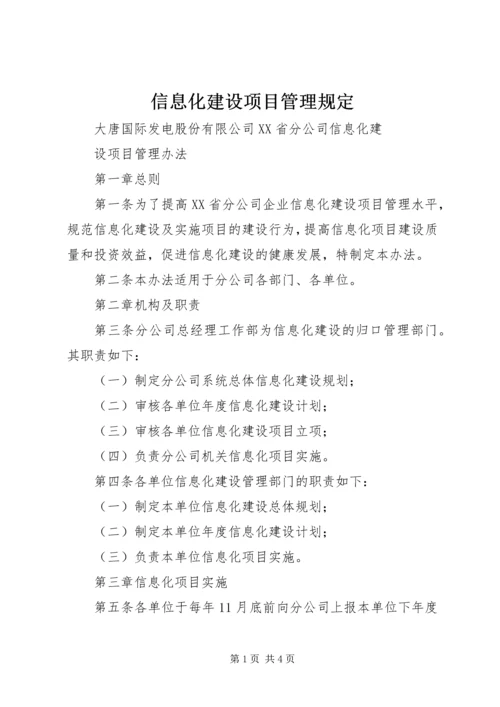 信息化建设项目管理规定 (4).docx