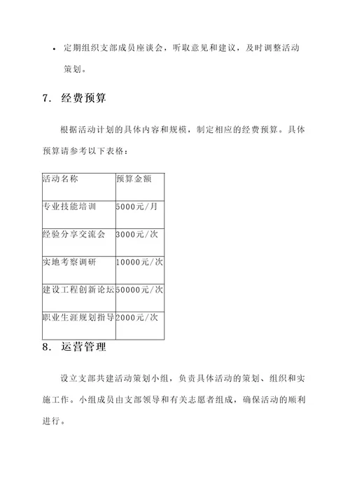 建设工程支部共建活动方案