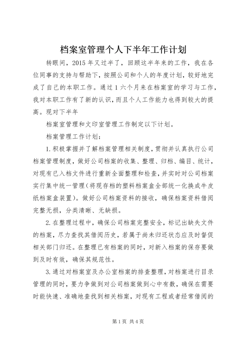 档案室管理个人下半年工作计划.docx