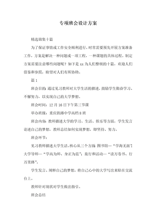 专题班会设计方案 35